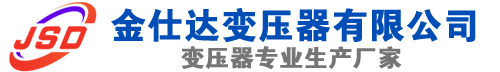 阳新(SCB13)三相干式变压器,阳新(SCB14)干式电力变压器,阳新干式变压器厂家,阳新金仕达变压器厂